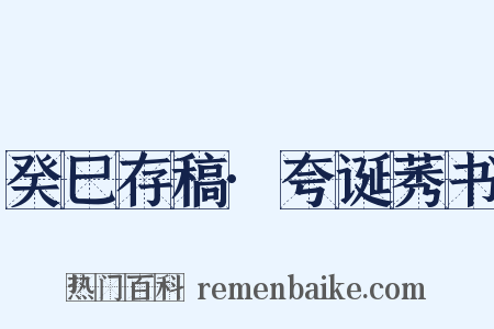 癸巳存稿·夸诞莠书是什么意思的图片